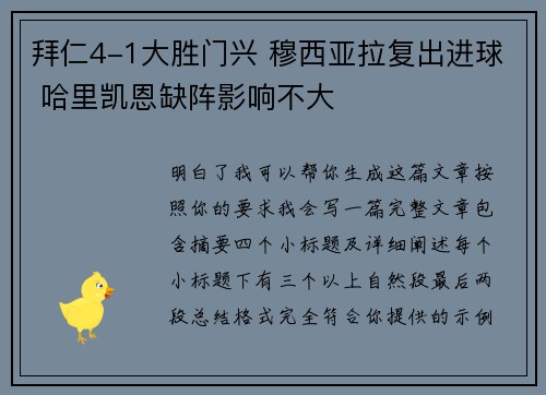 拜仁4-1大胜门兴 穆西亚拉复出进球 哈里凯恩缺阵影响不大
