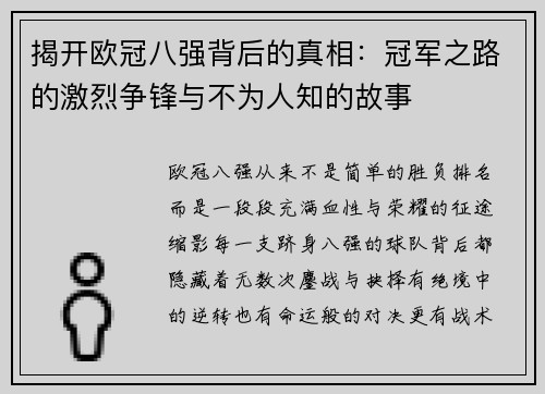 揭开欧冠八强背后的真相：冠军之路的激烈争锋与不为人知的故事