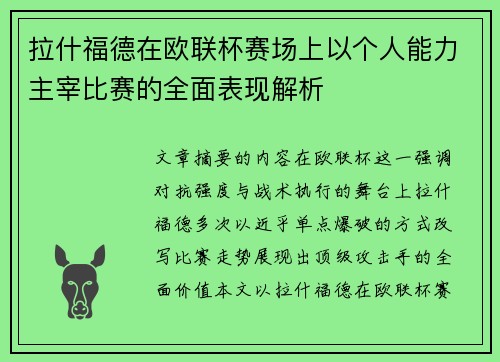 拉什福德在欧联杯赛场上以个人能力主宰比赛的全面表现解析