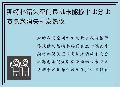 斯特林错失空门良机未能扳平比分比赛悬念消失引发热议