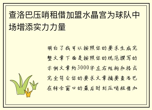 查洛巴压哨租借加盟水晶宫为球队中场增添实力力量