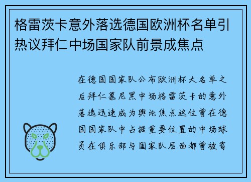 格雷茨卡意外落选德国欧洲杯名单引热议拜仁中场国家队前景成焦点