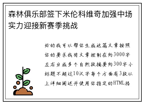 森林俱乐部签下米伦科维奇加强中场实力迎接新赛季挑战
