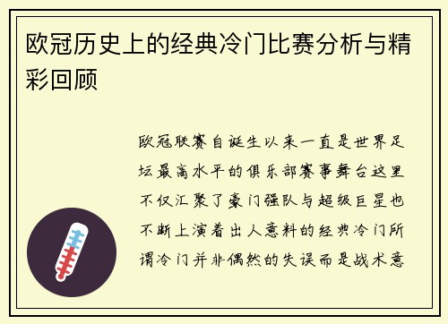 欧冠历史上的经典冷门比赛分析与精彩回顾