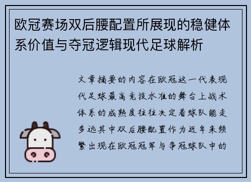 欧冠赛场双后腰配置所展现的稳健体系价值与夺冠逻辑现代足球解析