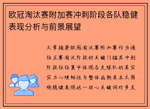 欧冠淘汰赛附加赛冲刺阶段各队稳健表现分析与前景展望