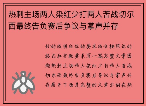 热刺主场两人染红少打两人苦战切尔西最终告负赛后争议与掌声并存