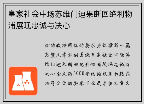 皇家社会中场苏维门迪果断回绝利物浦展现忠诚与决心
