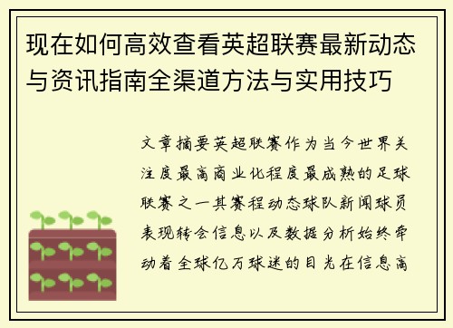 现在如何高效查看英超联赛最新动态与资讯指南全渠道方法与实用技巧