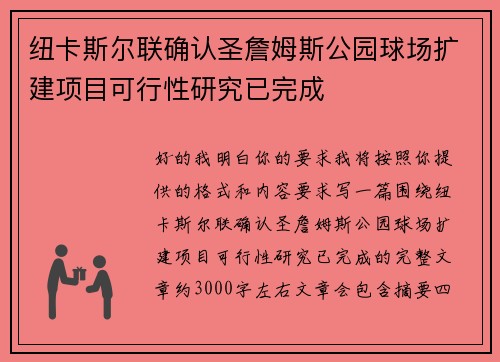 纽卡斯尔联确认圣詹姆斯公园球场扩建项目可行性研究已完成