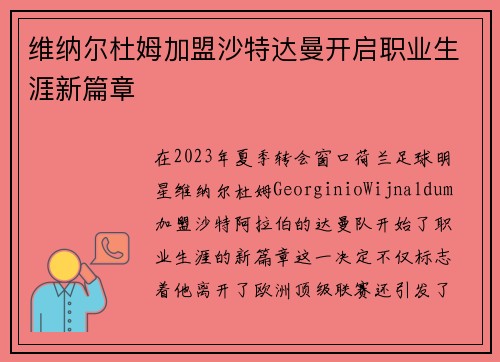 维纳尔杜姆加盟沙特达曼开启职业生涯新篇章