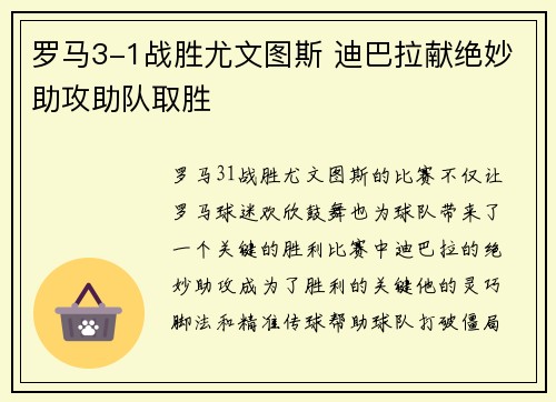 罗马3-1战胜尤文图斯 迪巴拉献绝妙助攻助队取胜