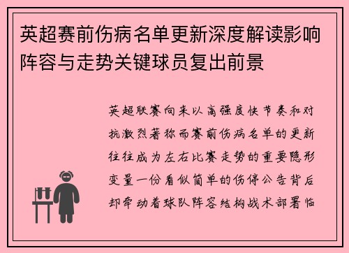 英超赛前伤病名单更新深度解读影响阵容与走势关键球员复出前景