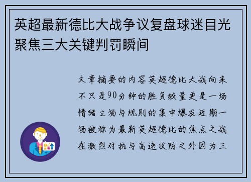 英超最新德比大战争议复盘球迷目光聚焦三大关键判罚瞬间