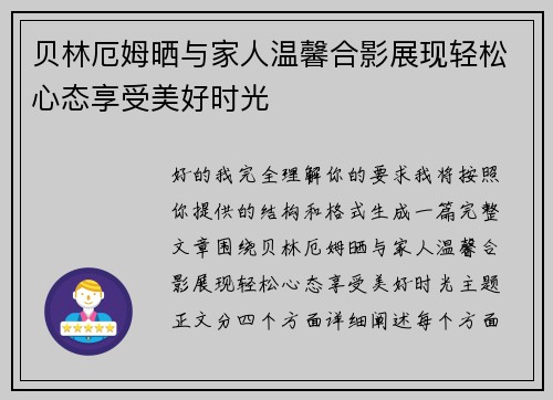 贝林厄姆晒与家人温馨合影展现轻松心态享受美好时光