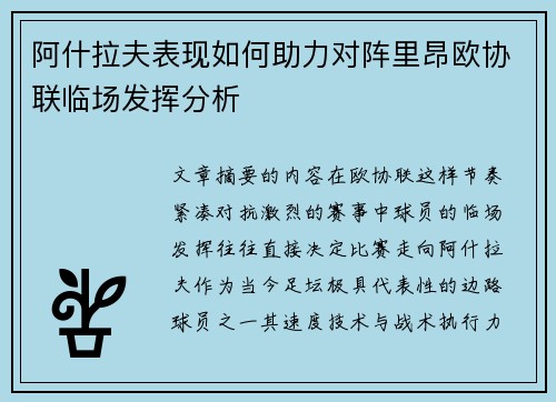阿什拉夫表现如何助力对阵里昂欧协联临场发挥分析