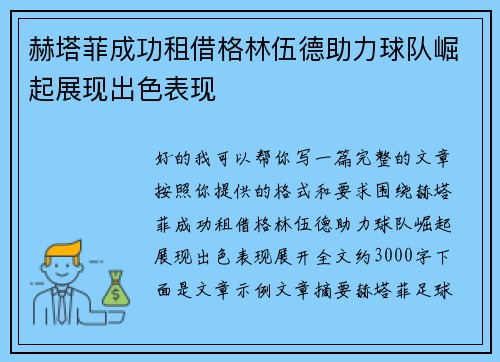 赫塔菲成功租借格林伍德助力球队崛起展现出色表现
