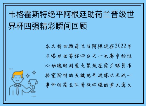 韦格霍斯特绝平阿根廷助荷兰晋级世界杯四强精彩瞬间回顾