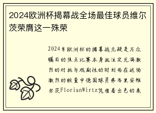 2024欧洲杯揭幕战全场最佳球员维尔茨荣膺这一殊荣