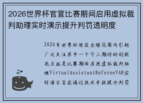 2026世界杯官宣比赛期间启用虚拟裁判助理实时演示提升判罚透明度