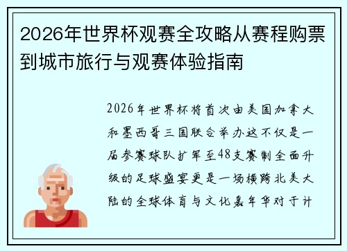 2026年世界杯观赛全攻略从赛程购票到城市旅行与观赛体验指南