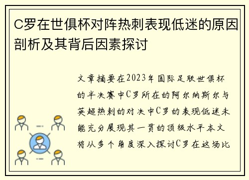 C罗在世俱杯对阵热刺表现低迷的原因剖析及其背后因素探讨