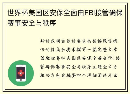 世界杯美国区安保全面由FBI接管确保赛事安全与秩序