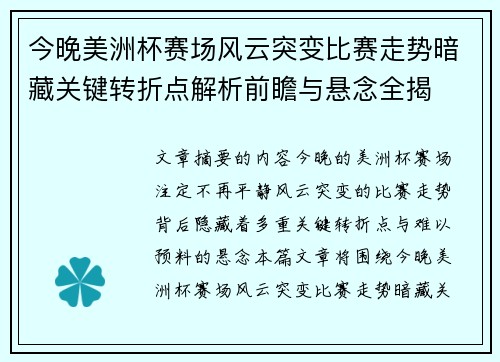 今晚美洲杯赛场风云突变比赛走势暗藏关键转折点解析前瞻与悬念全揭