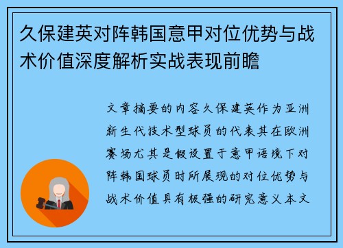 久保建英对阵韩国意甲对位优势与战术价值深度解析实战表现前瞻