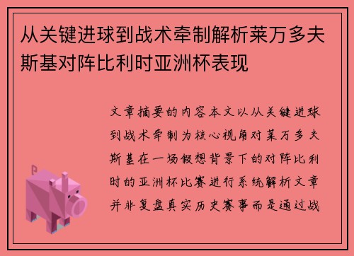 从关键进球到战术牵制解析莱万多夫斯基对阵比利时亚洲杯表现