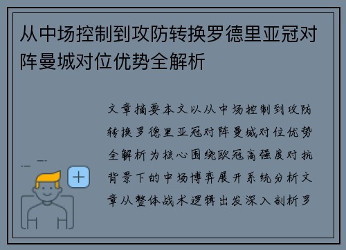从中场控制到攻防转换罗德里亚冠对阵曼城对位优势全解析