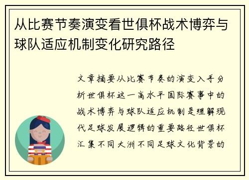 从比赛节奏演变看世俱杯战术博弈与球队适应机制变化研究路径