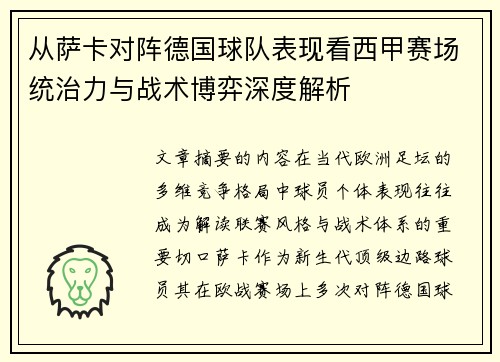 从萨卡对阵德国球队表现看西甲赛场统治力与战术博弈深度解析