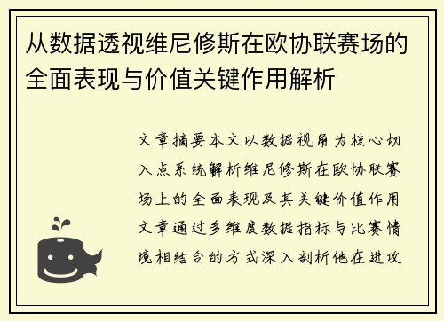 从数据透视维尼修斯在欧协联赛场的全面表现与价值关键作用解析