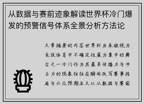 从数据与赛前迹象解读世界杯冷门爆发的预警信号体系全景分析方法论