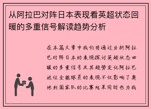 从阿拉巴对阵日本表现看英超状态回暖的多重信号解读趋势分析