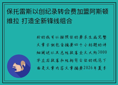 保托雷斯以创纪录转会费加盟阿斯顿维拉 打造全新锋线组合