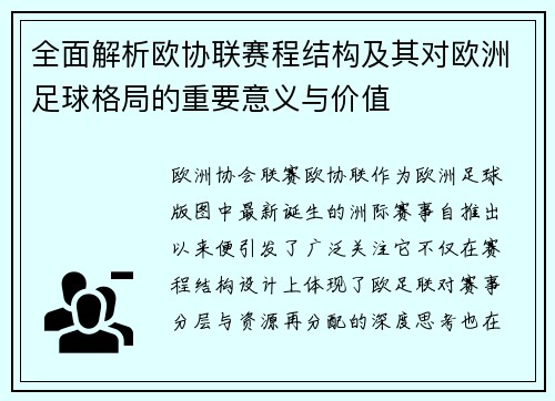 全面解析欧协联赛程结构及其对欧洲足球格局的重要意义与价值