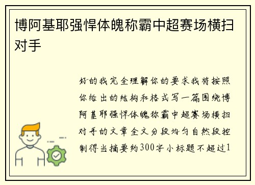 博阿基耶强悍体魄称霸中超赛场横扫对手 博阿基耶强悍体魄称霸中超赛场横扫对手