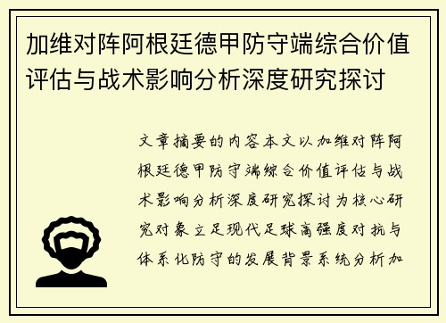 加维对阵阿根廷德甲防守端综合价值评估与战术影响分析深度研究探讨