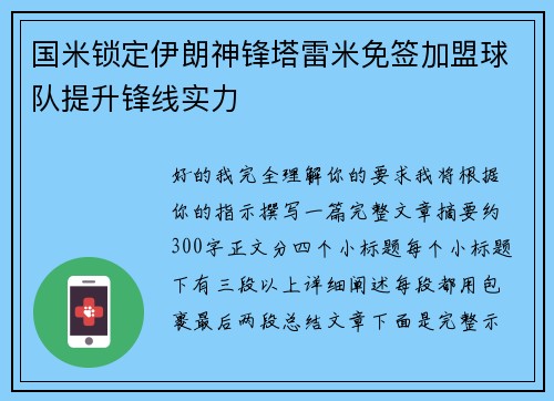 国米锁定伊朗神锋塔雷米免签加盟球队提升锋线实力