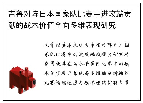 吉鲁对阵日本国家队比赛中进攻端贡献的战术价值全面多维表现研究 吉鲁对阵日本国家队比赛中进攻端贡献的战术价值全面多维表现研究