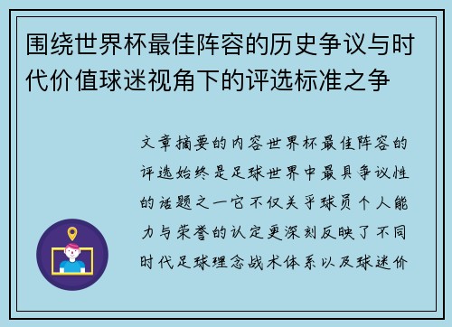 围绕世界杯最佳阵容的历史争议与时代价值球迷视角下的评选标准之争 围绕世界杯最佳阵容的历史争议与时代价值球迷视角下的评选标准之争