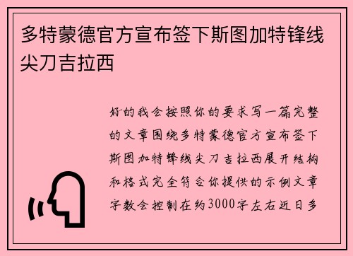 多特蒙德官方宣布签下斯图加特锋线尖刀吉拉西 多特蒙德官方宣布签下斯图加特锋线尖刀吉拉西