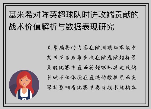 基米希对阵英超球队时进攻端贡献的战术价值解析与数据表现研究