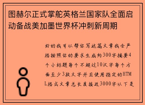 图赫尔正式掌舵英格兰国家队全面启动备战美加墨世界杯冲刺新周期