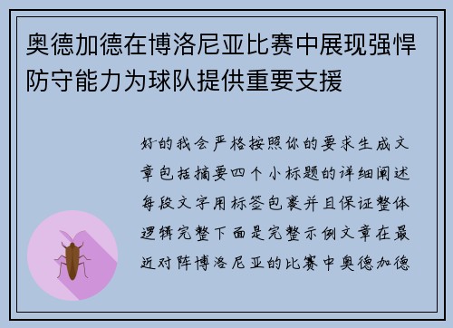 奥德加德在博洛尼亚比赛中展现强悍防守能力为球队提供重要支援