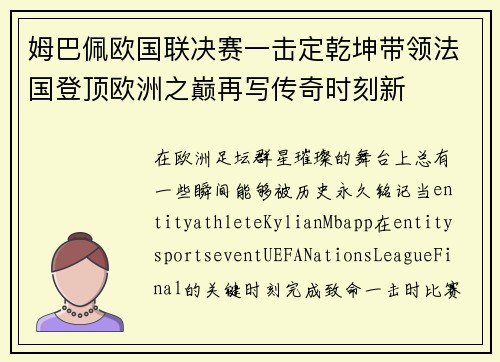 姆巴佩欧国联决赛一击定乾坤带领法国登顶欧洲之巅再写传奇时刻新 姆巴佩欧国联决赛一击定乾坤带领法国登顶欧洲之巅再写传奇时刻新