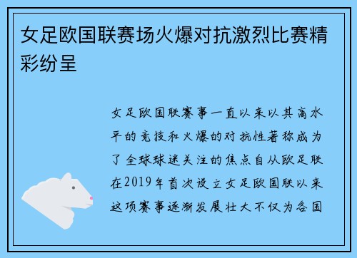 女足欧国联赛场火爆对抗激烈比赛精彩纷呈