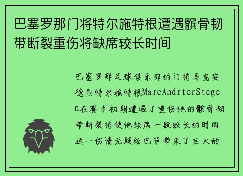 巴塞罗那门将特尔施特根遭遇髌骨韧带断裂重伤将缺席较长时间